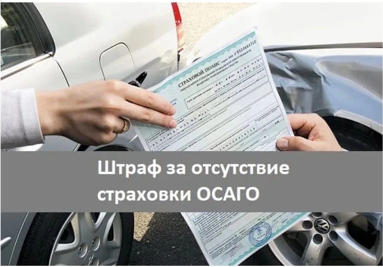 Отсутствие страховки на автомобиль штраф 2024 году. Штраф за отсутствие страховки ОСАГО. Штраф за езду без ОСАГО. Полис ОСАГО отсутствует. INHFA PF jncencndbt jcfuj.