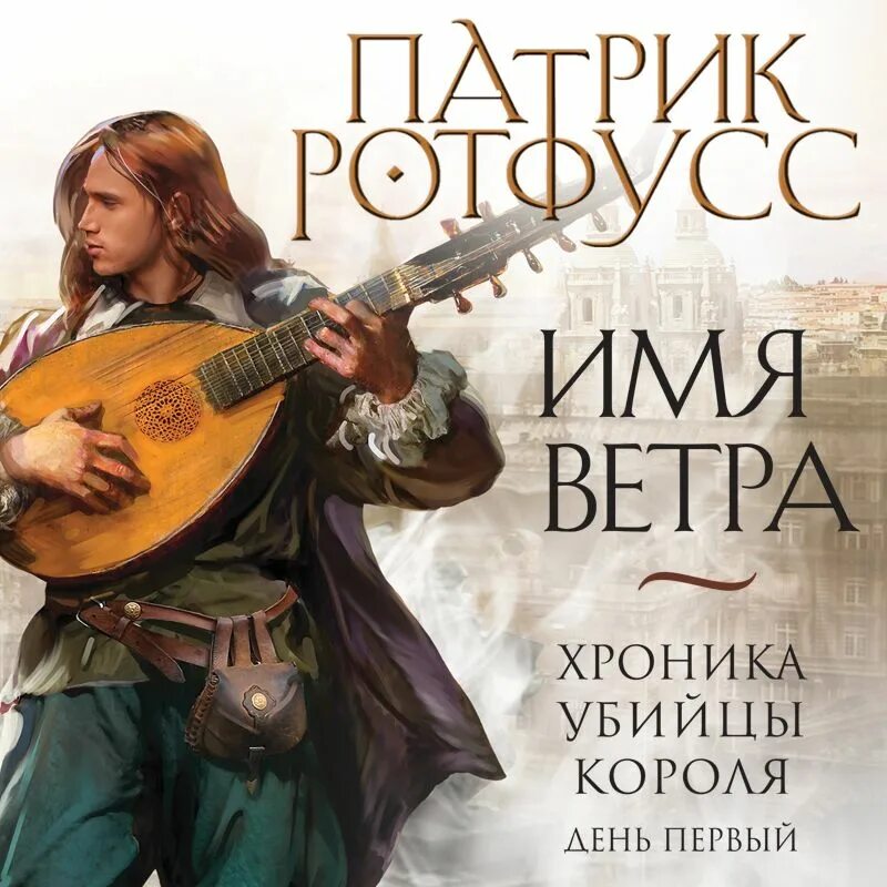 Страхи мудреца патрик. Хроника убийцы короля патрик ротфусс книга. хроника убийцы короля квоут. имя ветра патрик ротфусс книга.