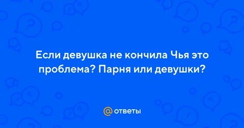 Если у парня проблемы
