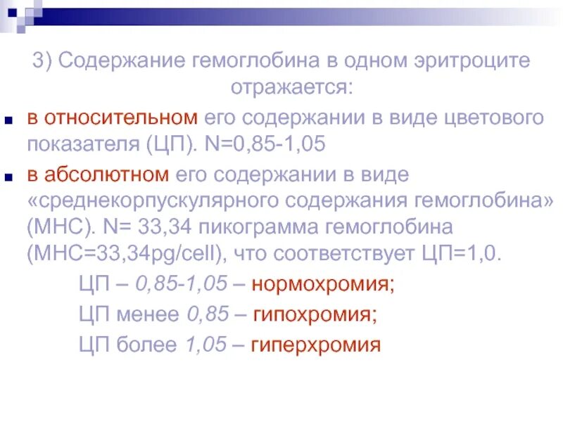 Среднее содержание гемоглобина в эритроците у ребенка. Содержание гемоглобина в эритроците. Содержание гемоглобина в одном эритроците. Содержание гемоглобина в 1 эритроците. Средняя концентрация гемоглобина в эритроците.