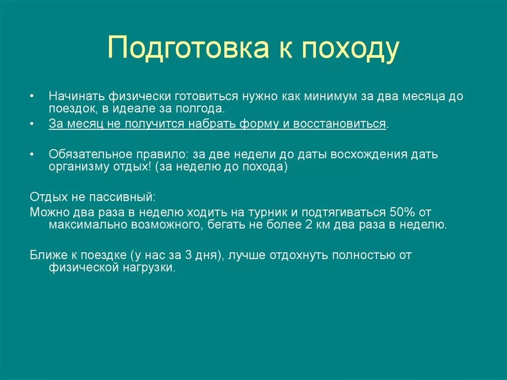 Правила подготовки информации. Подготовка к туристическому походу. План подготовки к походу. Этапы подготовки к походу ОБЖ. План подготовки к туристическому походу.