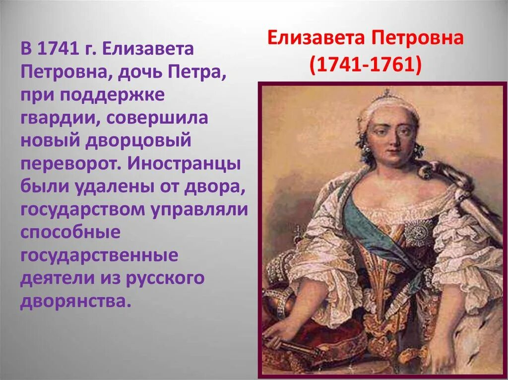 Дворцовые перевороты правление елизаветы петровны. Правление Елизаветы Петровны 1741-1761.