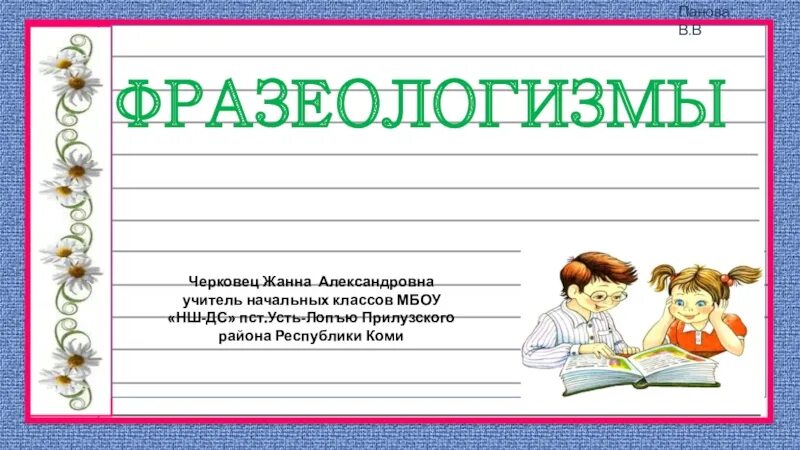 Сильные фразеологизмы. Фразеологизмы для начальной школы. Фразеологизмы для детей начальной школы. Презентация в POWERPOINT фразеологизмы. Презентация фразеологизмы 4 класс презентация школа России.