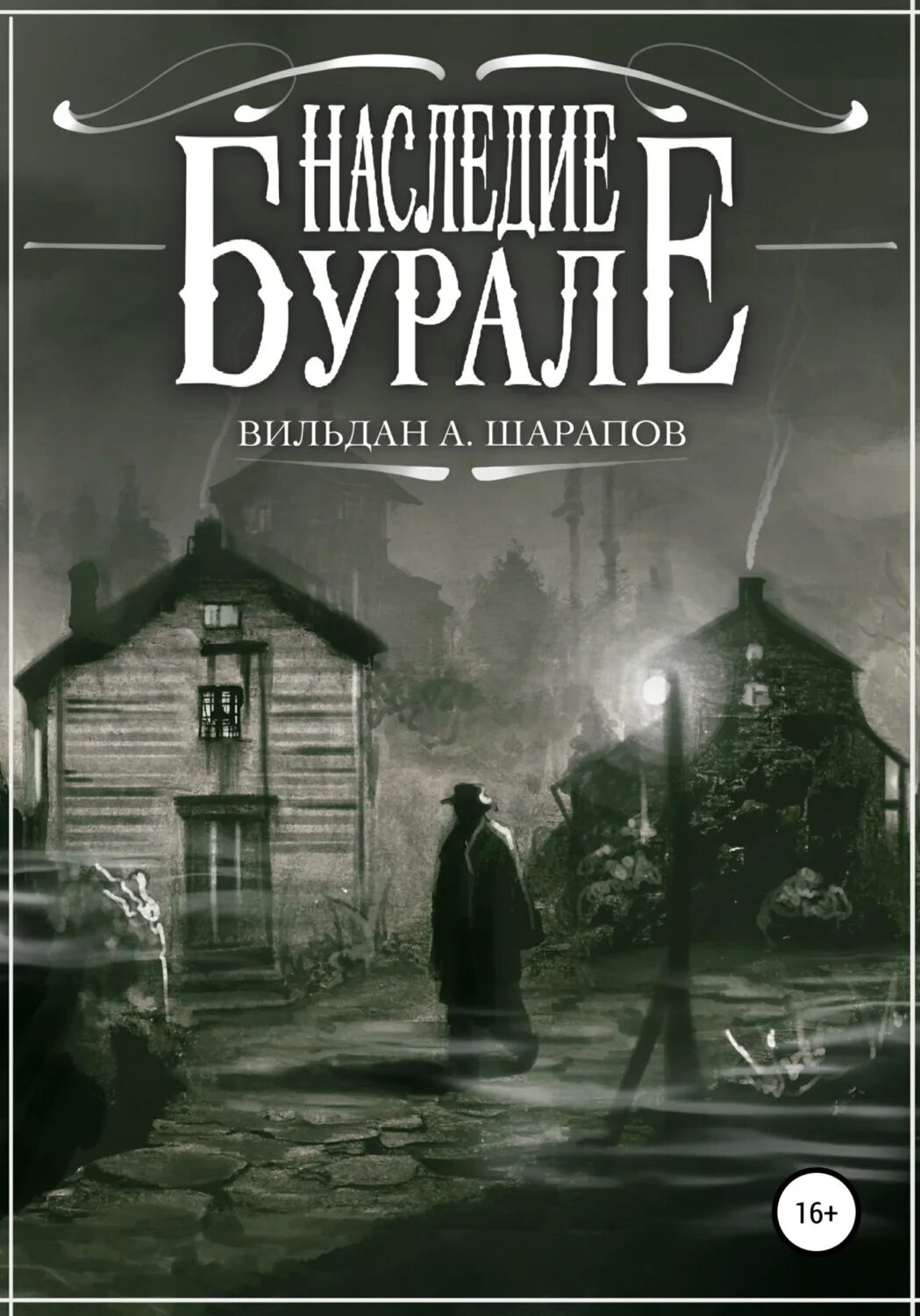 Книги боевики. Наследие книга. ). Наследие читать. Наследие читать.