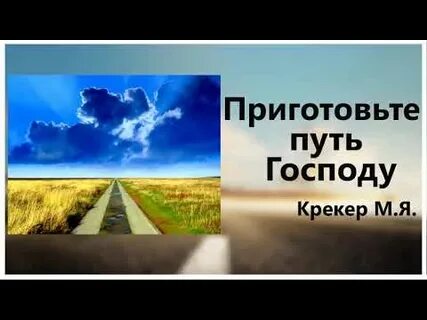 Готовим путь