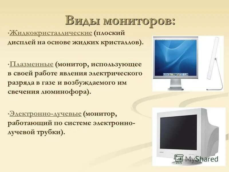 Виды мониторов. Основные виды мониторов. Монитор описание. Жидкокристаллические мониторы типы.