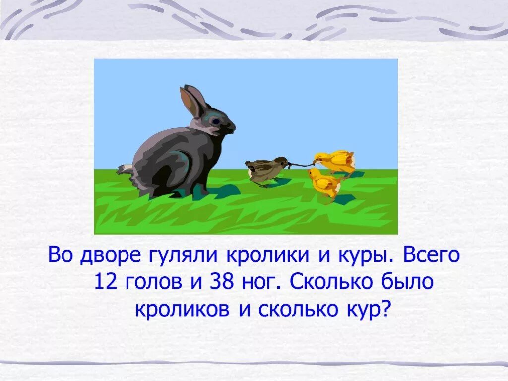 Сколько ног у фазанов и кроликов. Задачи на головы и ноги. Задача про ноги. Задача про головы и лапы. Задачи про головы и ноги 4 класс.