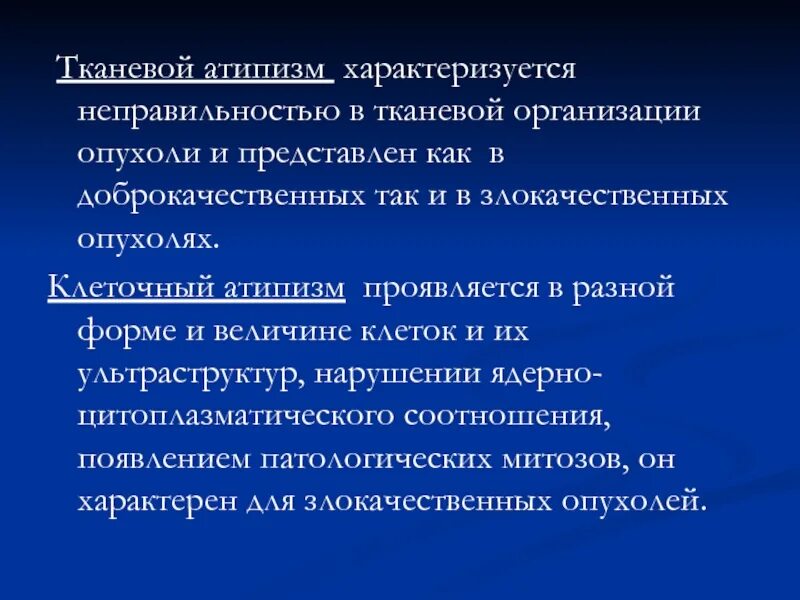 Опухоль специфическим. Признаки тканевого атипизма опухолей. Тканевой и клеточный атипизм опухолей. Тканевой атипизм опухолей характеризуется. Тканевой атипизм характеризуется.