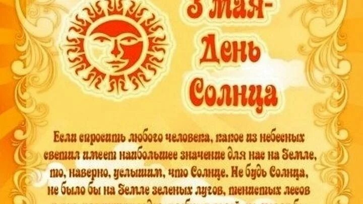 День солнца поздравить. День солнца отзывы. Дни солнца. Международный день солнца. День солнца отзывы.