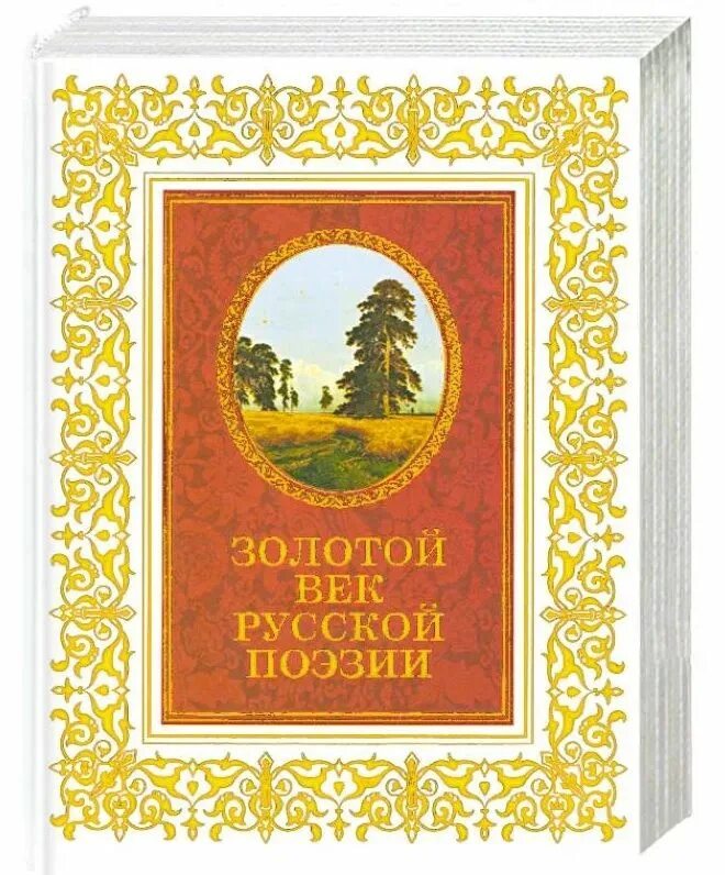 Русский в стихах книги. Золотой век русской поэзии. Золотой век русской литературы. Золотой век книга. Русская поэзия золотого века.