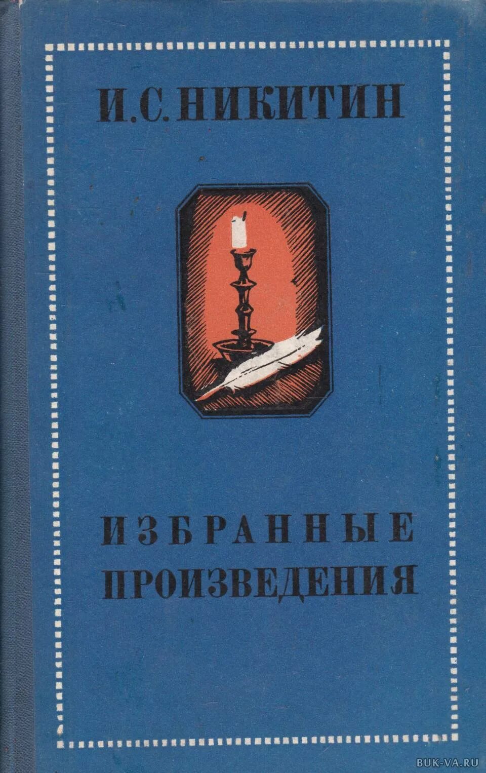 Сборник стихов Ивана Никитина. Стихотворение произведения Никитина.