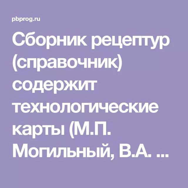 Сборник рецептур Могильный. Сборник рецептур Могильный Тутельян. Технологические карты для детского сада Могильный Тутельян. Сборник рецептур для садика Могильный. Рецептура блюд тутельян могильный