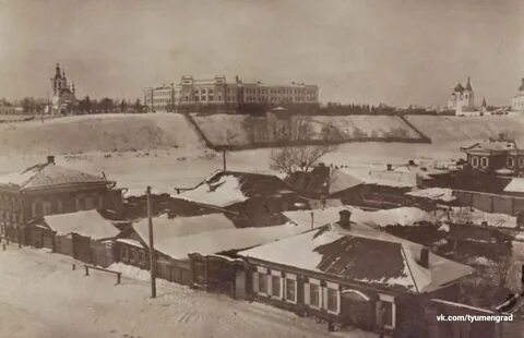 Дореволюционная тюмень