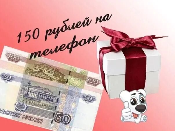 Розыгрыш 150 рублей. 150 Рублей на телефон. Подарок на 150 рублей. Дарим 150 рублей. 150 б рублей