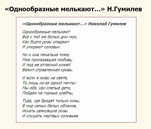 Однообразные мелькают. Николай Гумилёв стихи. Однообразные мелькают Гумилев стихотворение. Стихотворение Николая Гумилева однообразные мелькают текст. Стихотворение н. Гумилёва.