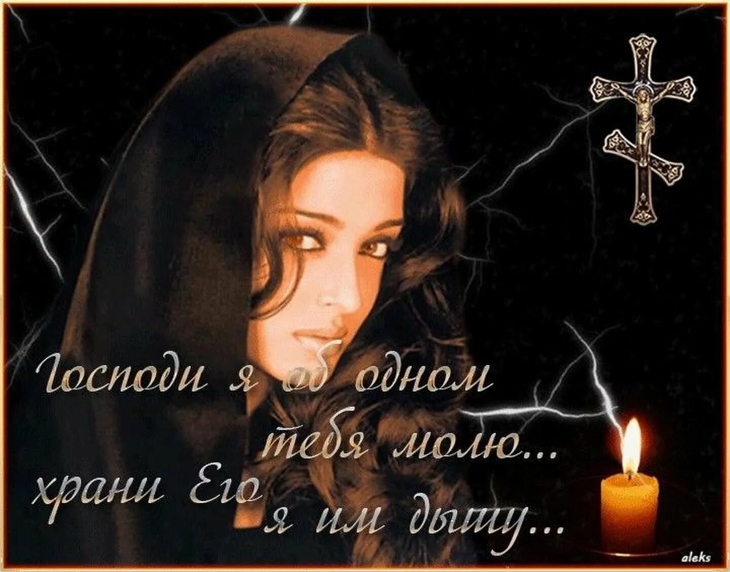 Я буду очень тебя молить. Храни тебя бог. пусть бог хранит тебя. храни его господь. храни тебя бог любимый.