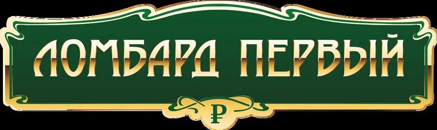 Ломбард победа ломбард инфо. Ломбард. Услуги картинка.