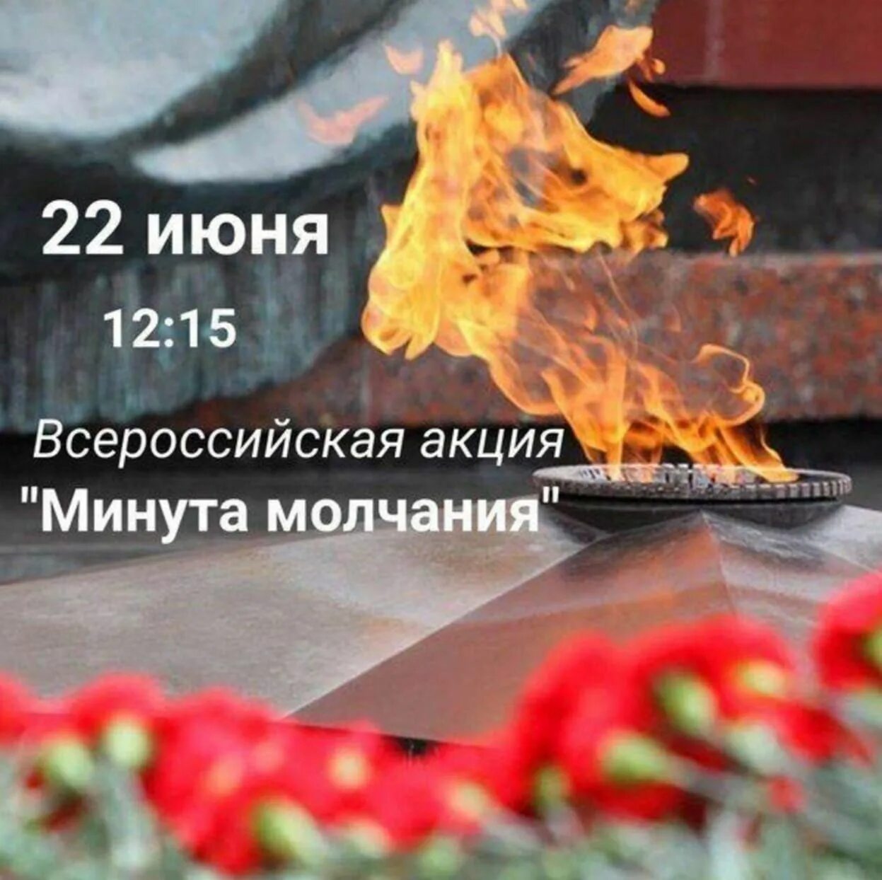 День памяти начало войны 22. Минута памяти. День памяти и скорби. День начала Великой Отечественной войны. 22 Июня день начала Великой Отечественной войны.