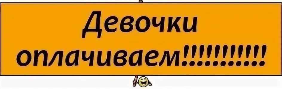 Заказ пришел вовремя. Надпись оплачено. Оплата заказа. Срочно оплата заказа. Девочки оплачиваем заказы.