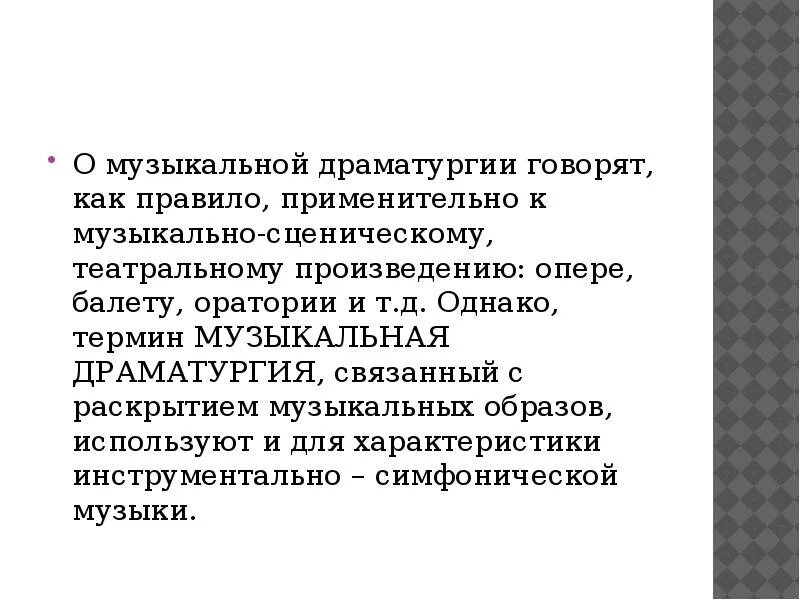 Особенности музыкальной драматургии. Особенности музыкальной драматургии. Музыкальная драматургия это в музыке. Основы музыкальной драматургии. Этапы драматургии.