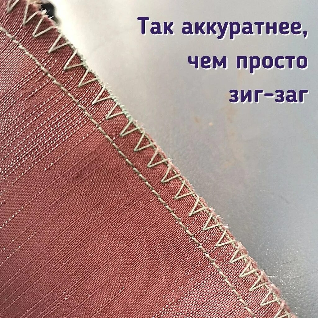 Как правильно обработать края. Обработка края зигзагом на машинке. обработка среза зигзагом. обработка края ткани зигзагом на машинке. обработка швов зигзагом.