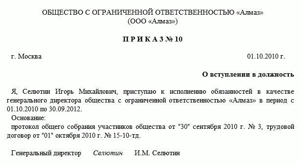 Директор ооо закон. Приказ о приеме на работу директора образец. Приказ о приеме директора ООО образец. Пример приказа о приеме на работу генерального директора. Приказ о принятии на работу директора.