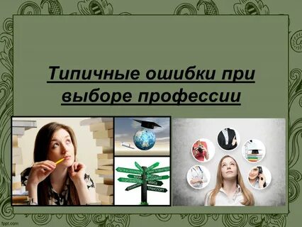 Типичные ошибки при выборе