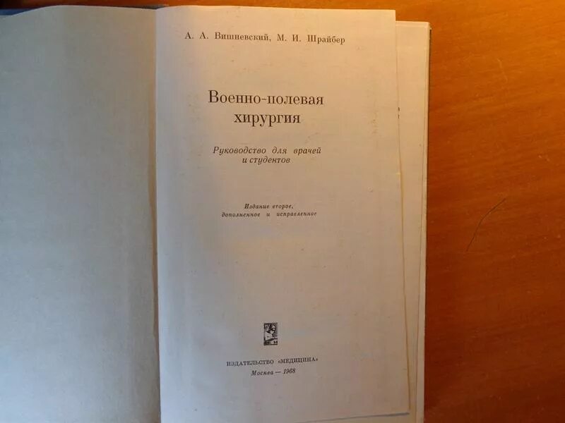 Начало военно полевой хирургии. Военно-Полевая хирургия Вишневский. Труды Вишневского. Военно-Полевая хирургия учебник. Книга указания военно полевой хирургии.