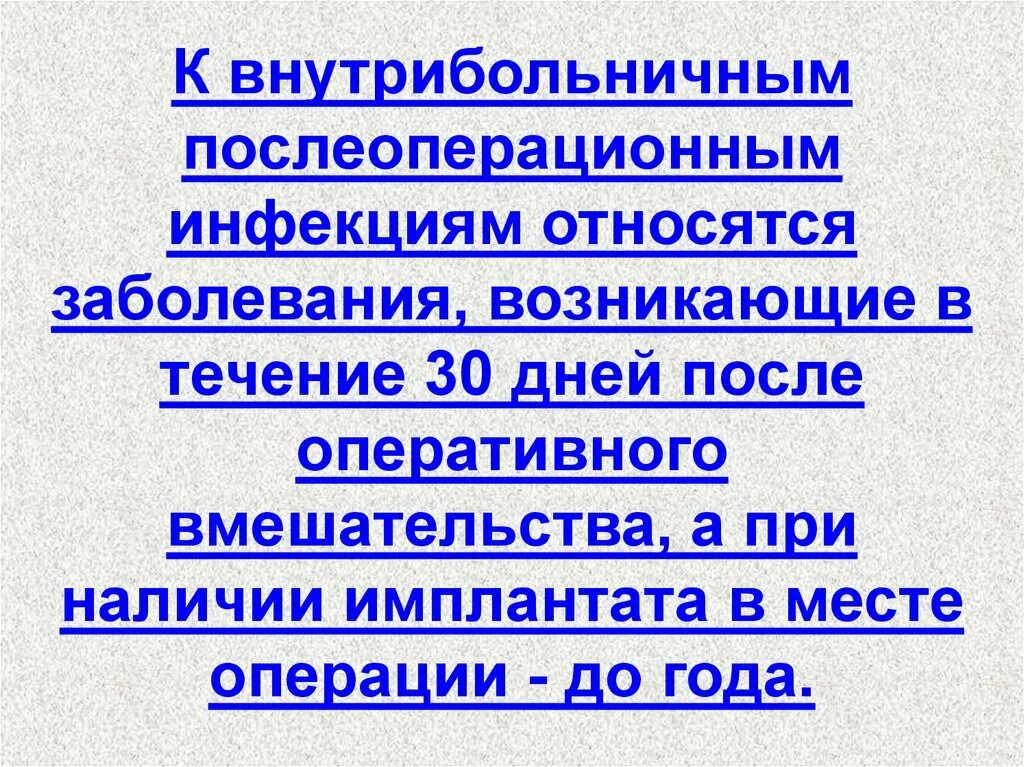 Госпитальными инфекциями являются