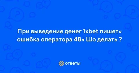 Ошибка оператора
