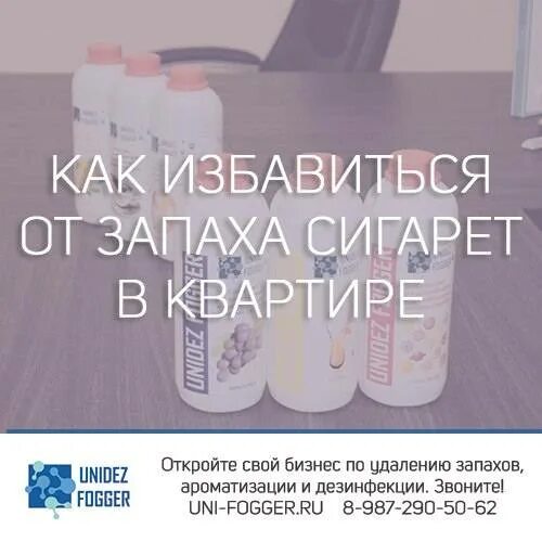 Как избавиться от запаха в квартире. Средства для устранения запах курева в квартире. сухой туман от запаха сигарет. избавление от запаха табака. избавиться от запаха сигарет в квартире.