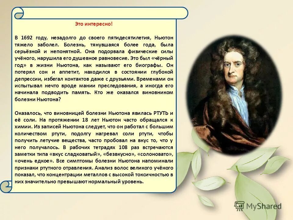 Болезнь Ньютона. Интересные факты о Ньютоне. День Ньютона 4 января. Ньютон и ртуть. Пятно ньютона