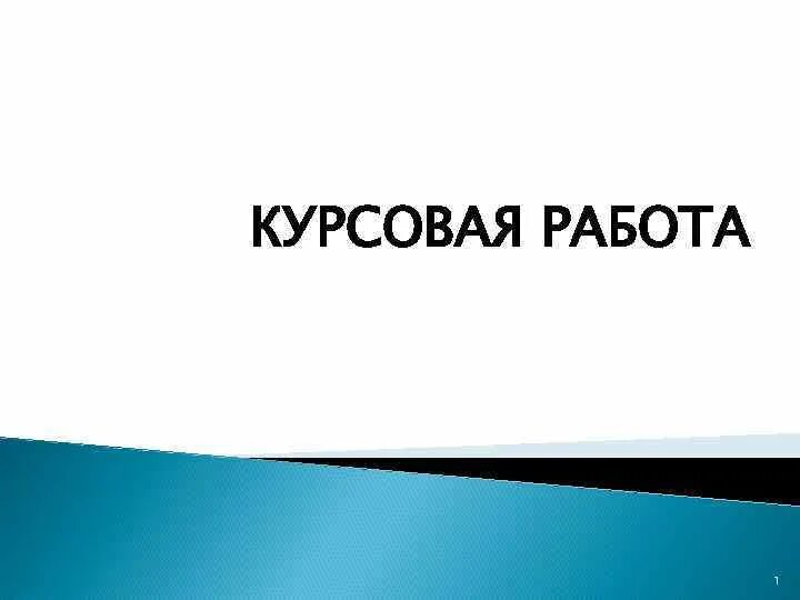 Лучший сайт курсовых работ. Презентация к курсовой. картинки для курсовой презентации. презентация дипломной работы. презентация к курсовой работе.