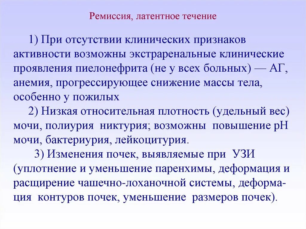 Ремиссия после лечения. Латентная форма хронического пиелонефрита. Хронический пиелонефрит латентное течение. Хронический пиелонефрит ремиссия. Фазы течения хронического пиелонефрита.