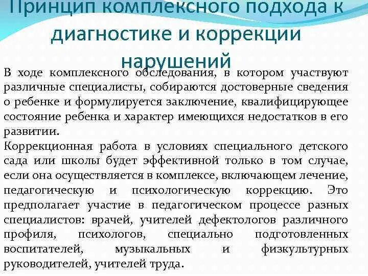 Принципы комплексного. Принцип комплексного подхода. Принцип комплексного подхода в педагогике. Комплексный принцип это в педагогике. Принцип комплексного подхода к диагностике.