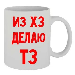 Тз хз