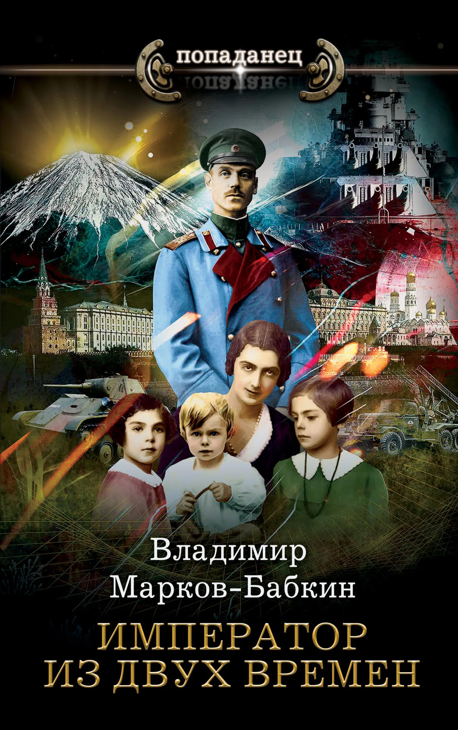 Марков бабкин книги. Марков-Бабкин Император единства. Книга и тёмный Император.