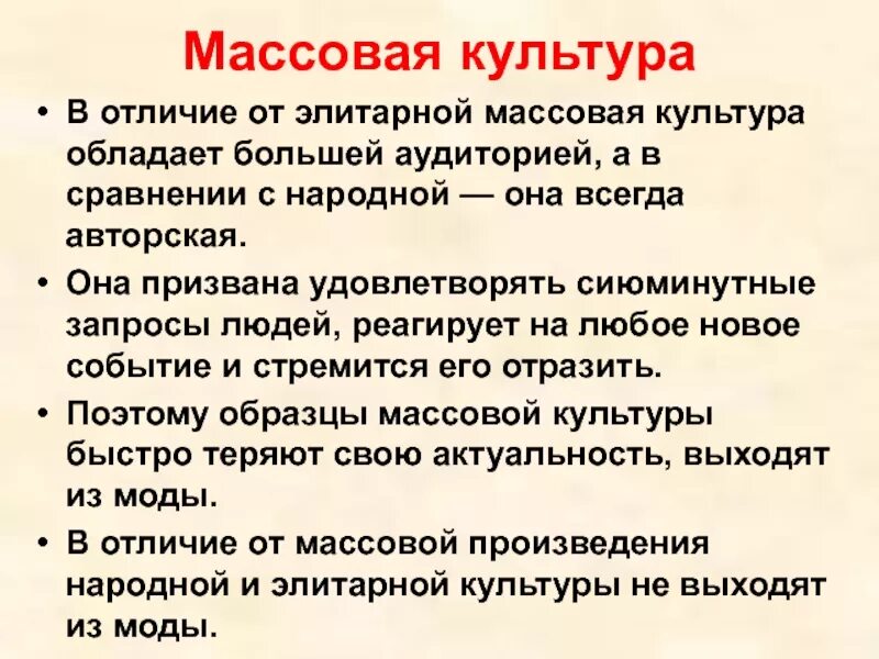 В чем видит толстой различие между народом. Массовая культура. Различия массовой и элитарной культуры. Отличия массовой культуры. Элитарная культура в отличие от массовой.