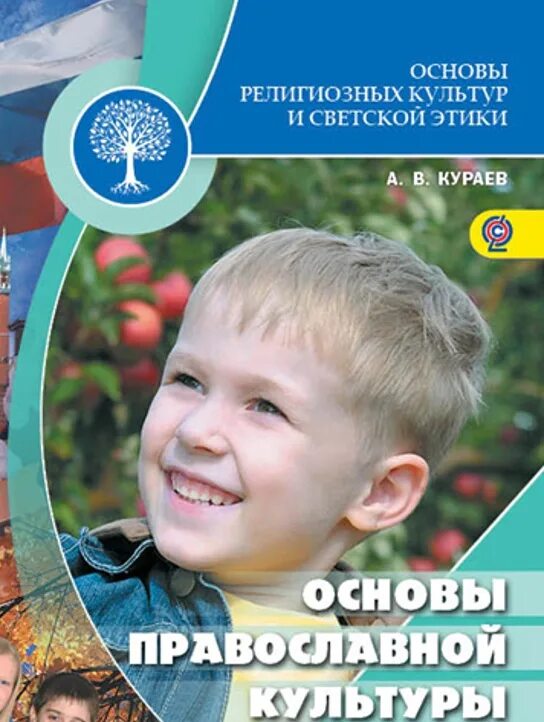 Васильева кульберг основы православной культуры 4 класс. Модуль основы православной культуры. Основы православной культуры в школе. Орксэ опк. Основы православной культуры и светской этики.