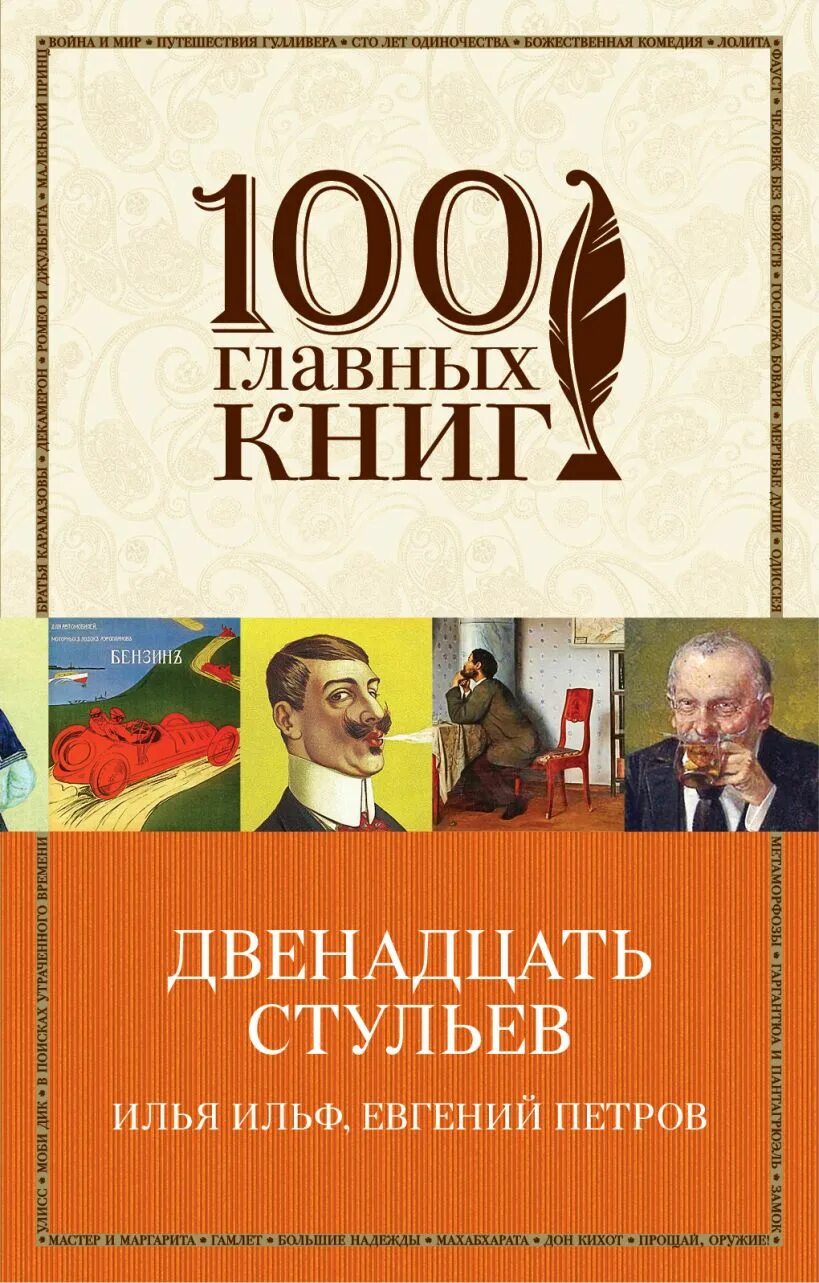 Книга "12 стульев". Обложка книги Ильфа и Петрова двенадцать стульев. И ильфа и е петрова двенадцать стульев