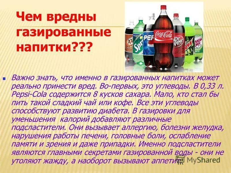 Газированные напитки. Вред газированных напитков. Чем вредна газировка. Вредная газировка.