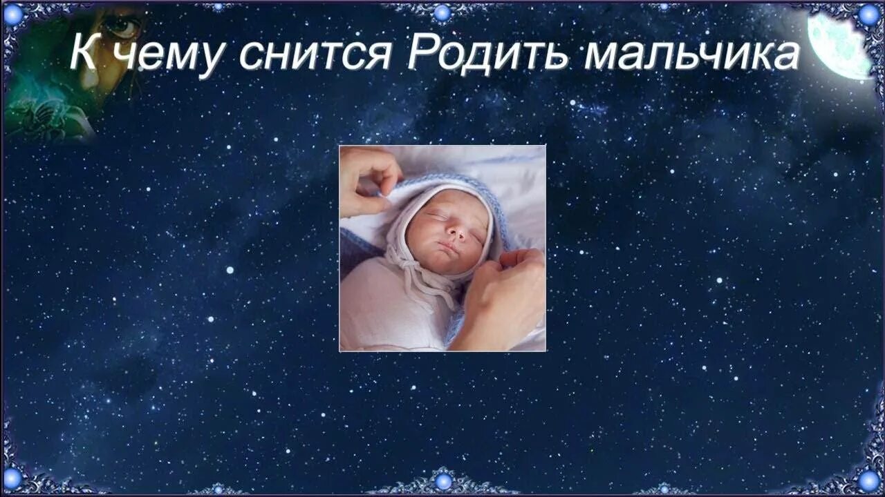 К чему снится родившиеся. К чему снится рожать мальчика. Сонник рождение мальчика. Рождение ребёнка во сне к чему мальчик. Приснилось рождение ребенка.