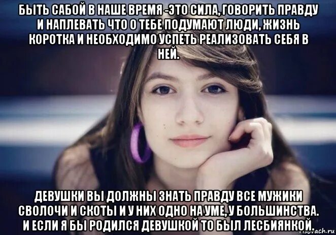 Маме правду говорить. Типичная девушка Мем. Наплевать. В наше время люди редко говорят правду. Что подумают люди плевать.