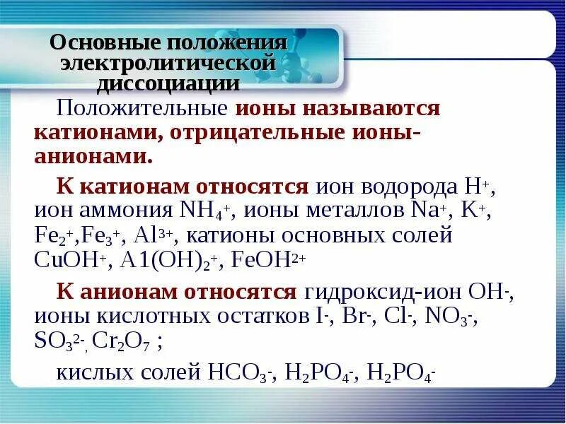 Соли с точки зрения теории электролитической диссоциации. Основные положения электролитической диссоциации. Основные положения теории электролитической диссоциации. Теория электролитической диссоциации химия. Протолитическая теория диссоциации.