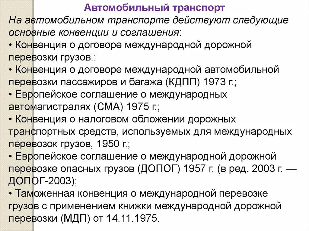 Международные соглашения о международных перевозках. Конвенции и соглашения. Конвенция о международной перевозке грузов. Конвенция о договоре международной дорожной перевозки грузов.