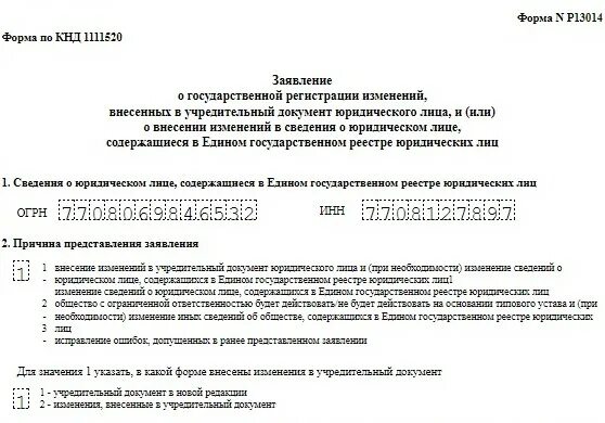 Изменения в устав форма 13014. Р13014 смена ОКВЭД. Протокол об изменении ОКВЭД. Форма р13014 образец заполнения при смене ОКВЭД. Заявление 13014 ОКВЭД.