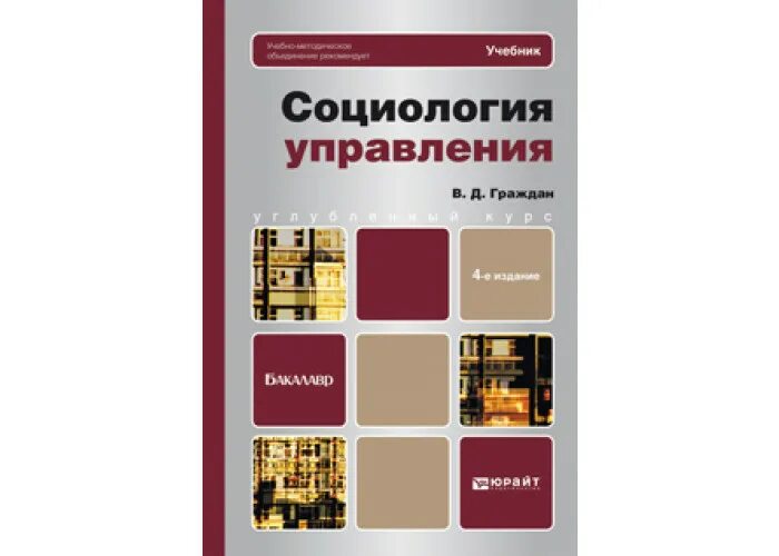 Социология управления пособие. Социология управления учебник. книги по социологии для вузов. социология. учебник для вузов. социология учебник юрайт.
