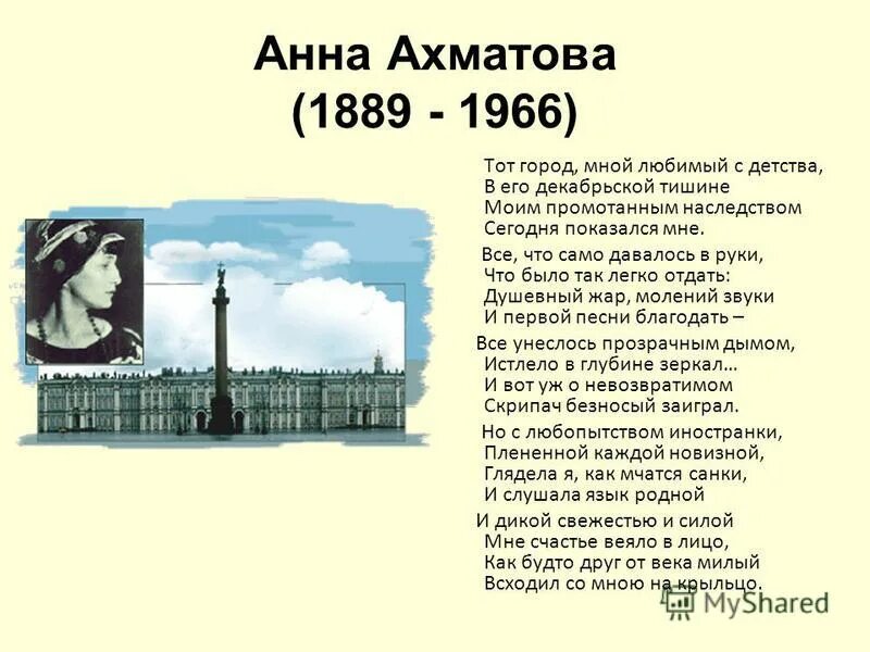 тот город мной любимый с детства ахматова. тот город мной любимый с детства ахматова. ахматова сила. стих тот город мной любимый с детства. ахматова это гражданская поэзия.