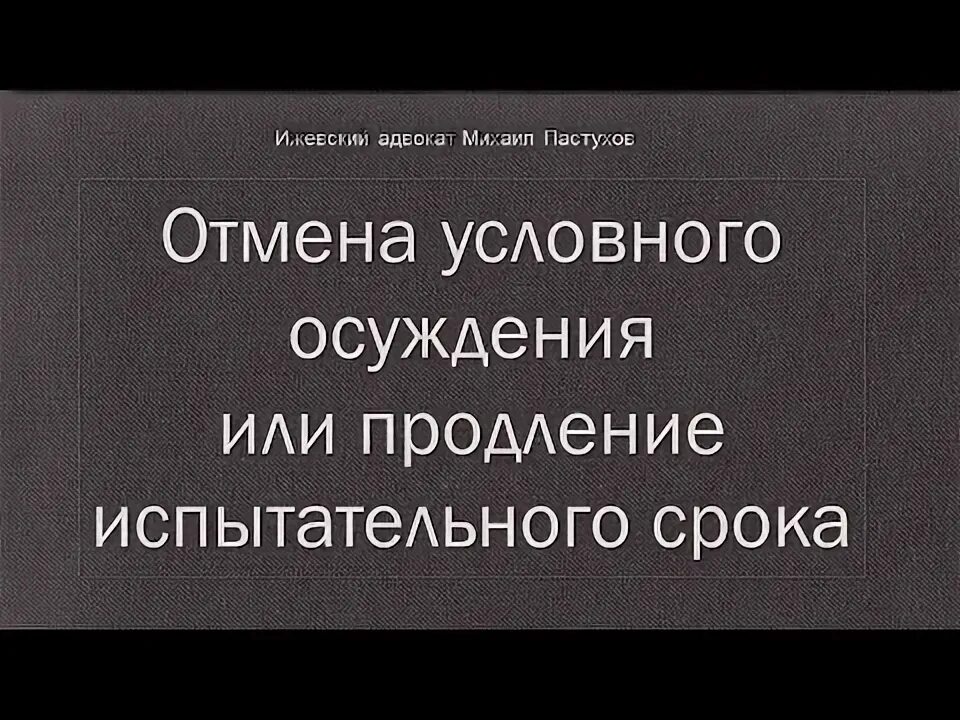 Практика отмены условного осуждения. Практика отмены условного осуждения
