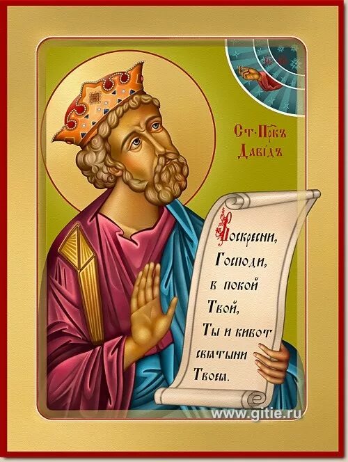 царь и пророк давид. пророк давид псалмопевец. святой царь и пророк давид. день памяти царя давида. святой царь давид.